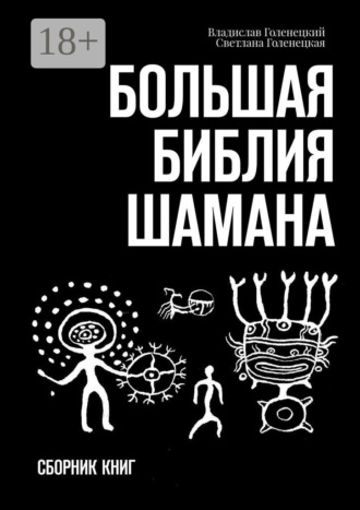 Владислав Голенецкий, Большая библия шамана. Сборник книг